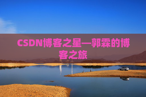 CSDN博客之星—郭霖的博客之旅